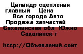 Цилиндр сцепления главный. › Цена ­ 6 500 - Все города Авто » Продажа запчастей   . Сахалинская обл.,Южно-Сахалинск г.